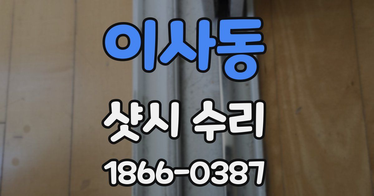 이사동 샷시 수리