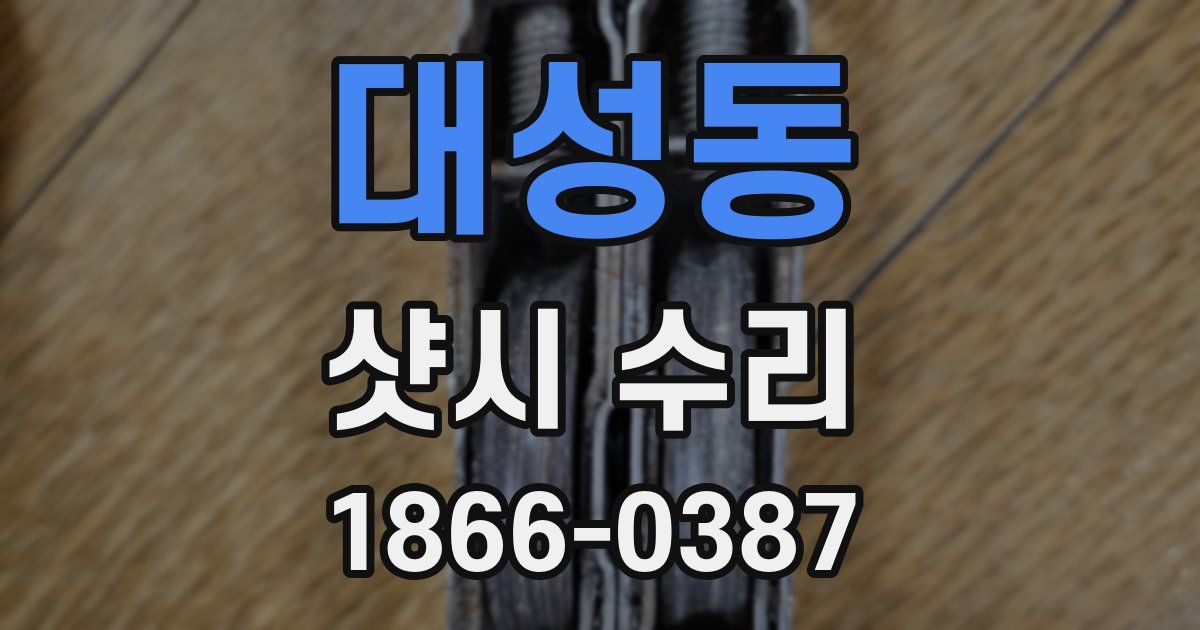 대성동 샷시 수리