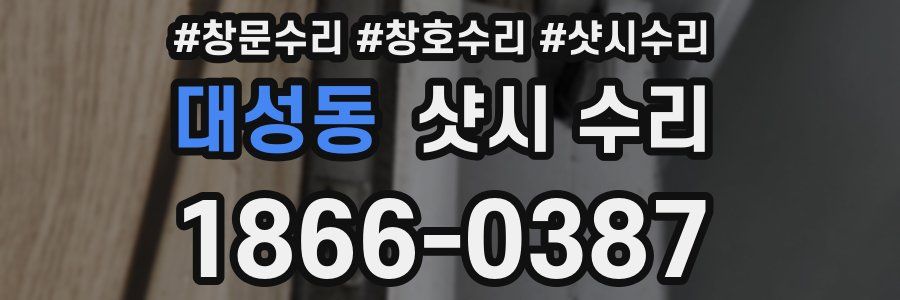 대성동 샷시 수리