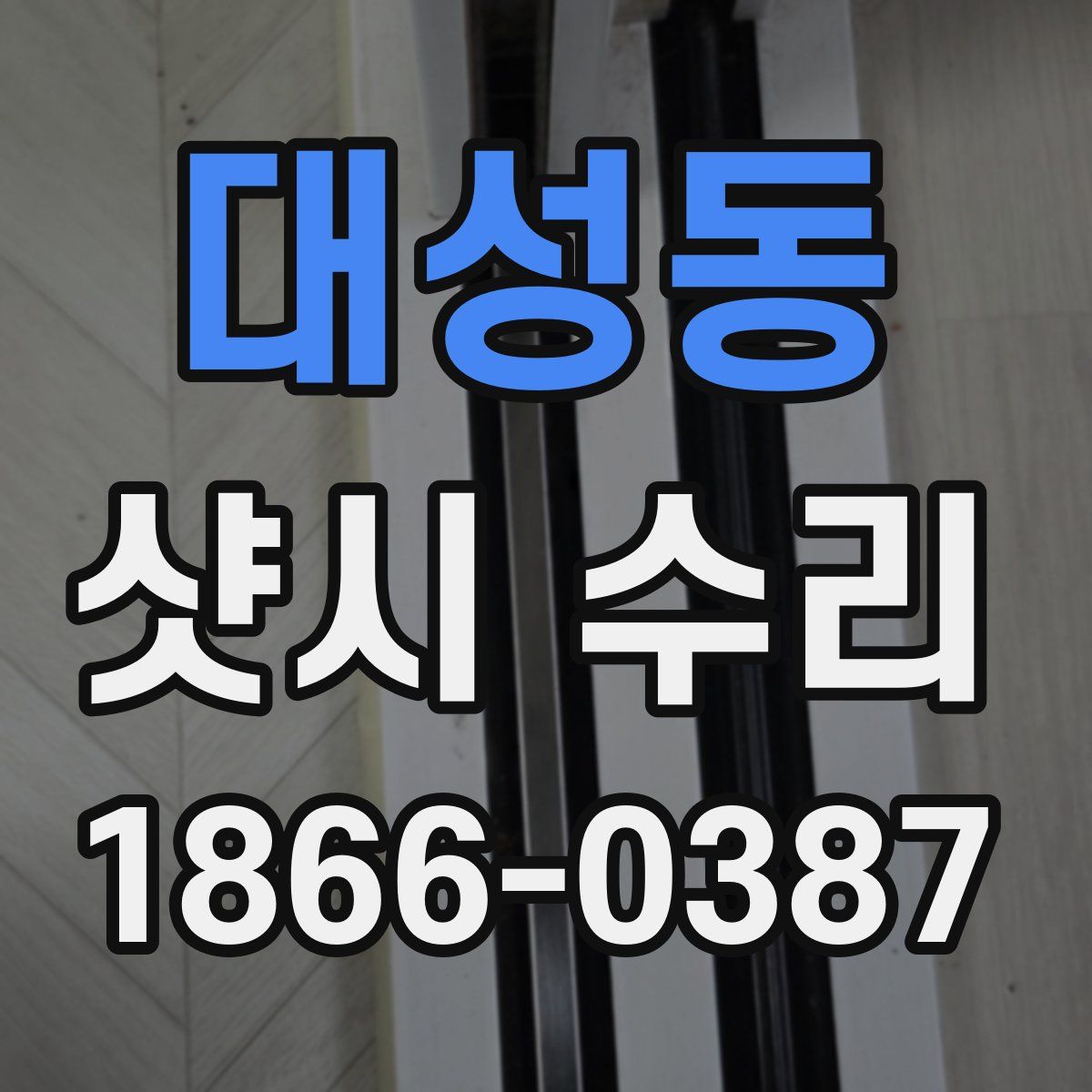 대성동 샷시 수리