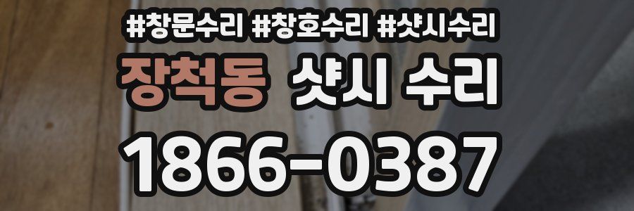 장척동 샷시 수리