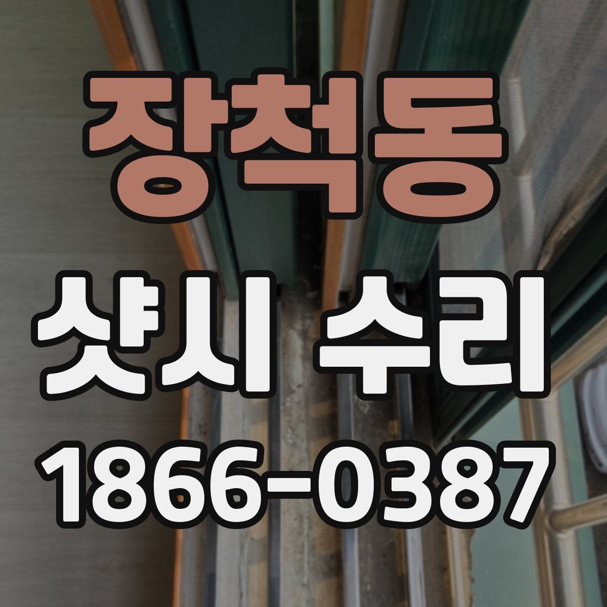 장척동 샷시 수리