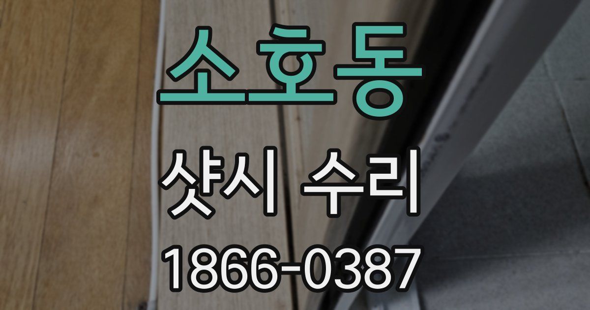 소호동 샷시 수리