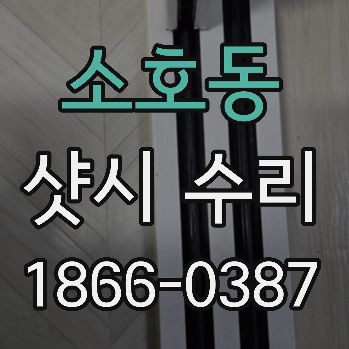 소호동 샷시 수리