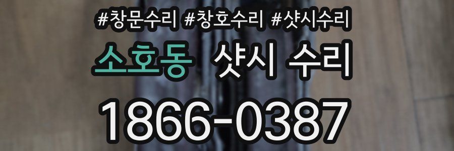 소호동 샷시 수리