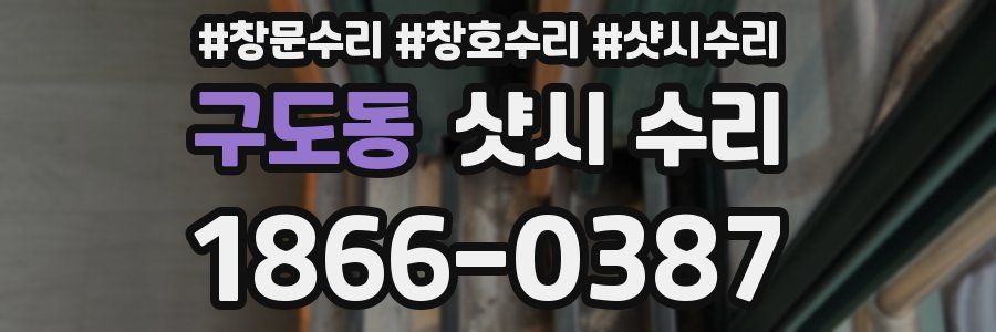 구도동 샷시 수리