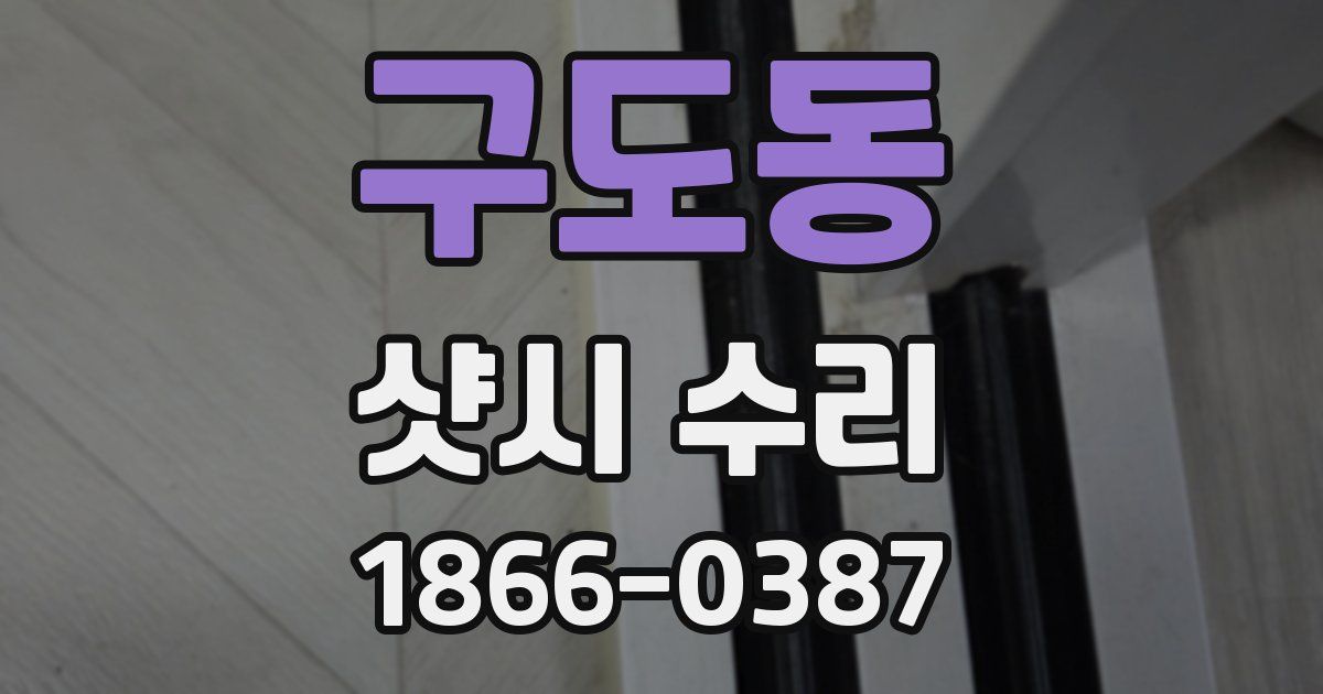 구도동 샷시 수리