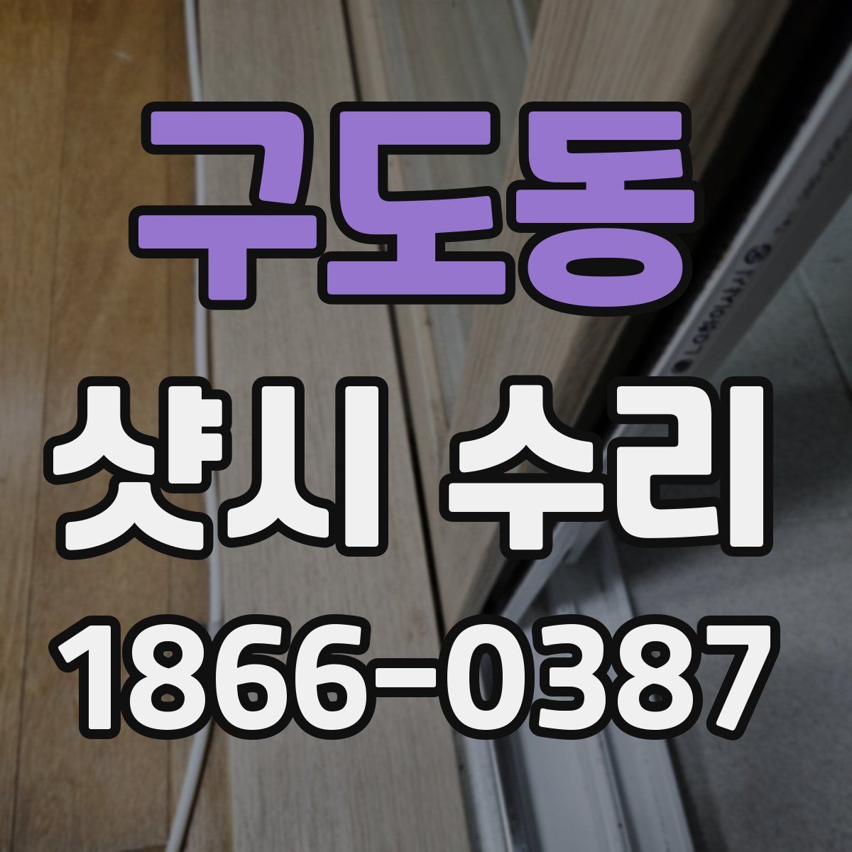 구도동 샷시 수리