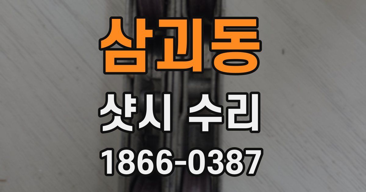 삼괴동 샷시 수리