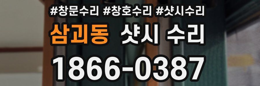 삼괴동 샷시 수리