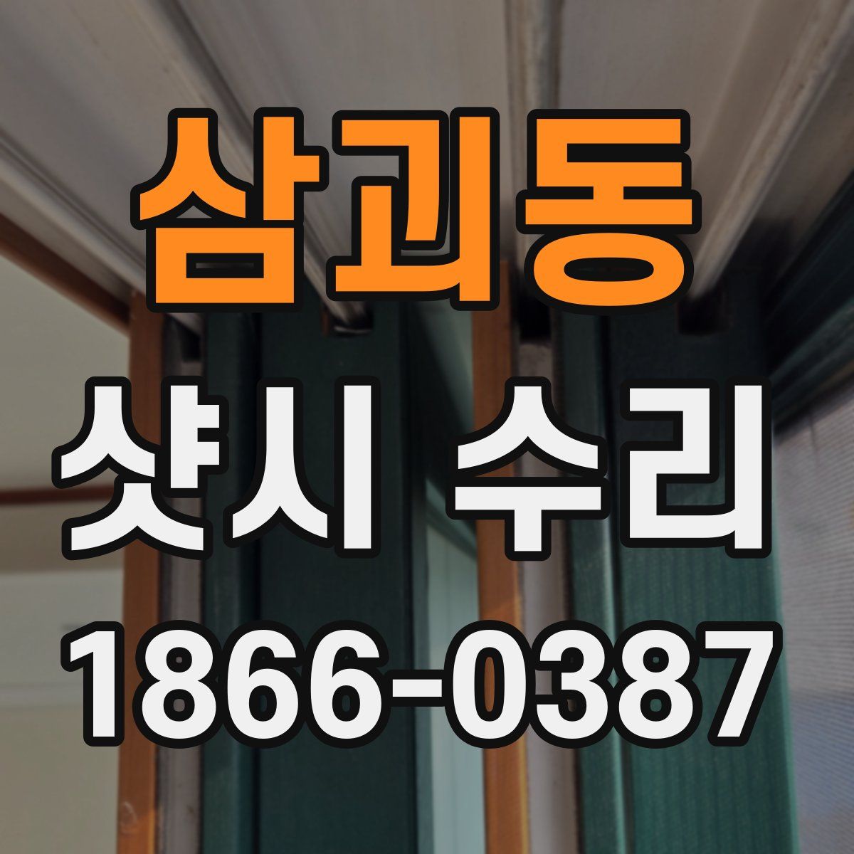 삼괴동 샷시 수리