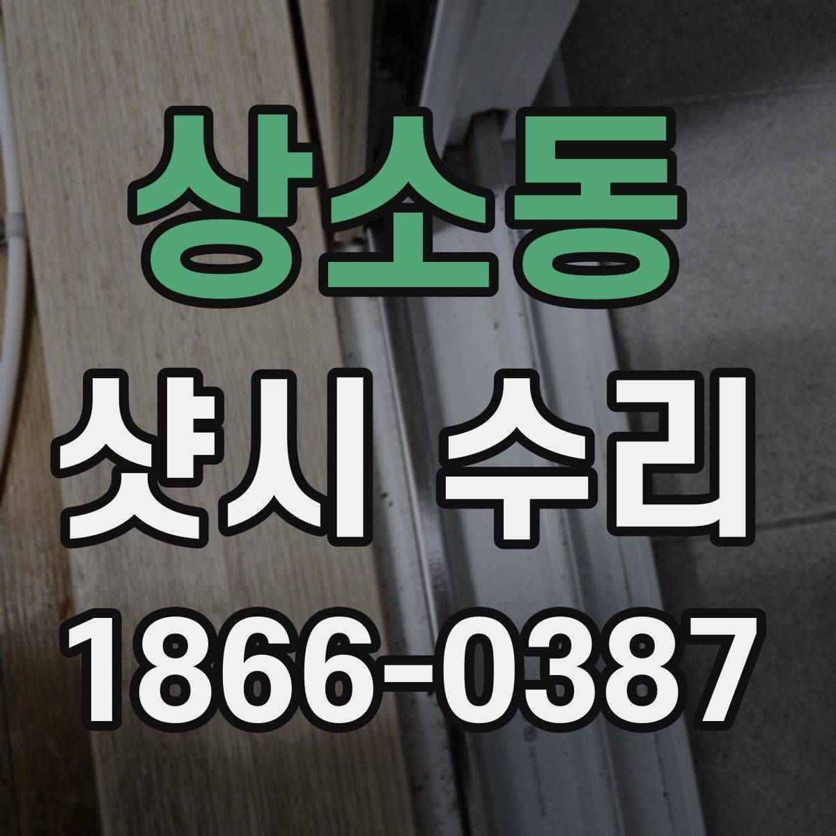 상소동 샷시 수리