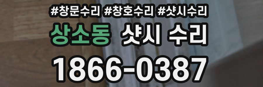 상소동 샷시 수리