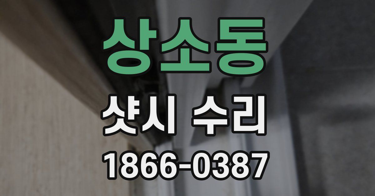 상소동 샷시 수리