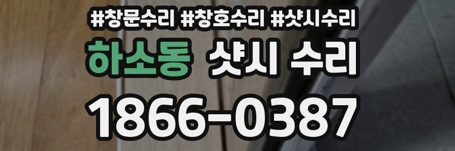 하소동 샷시 수리