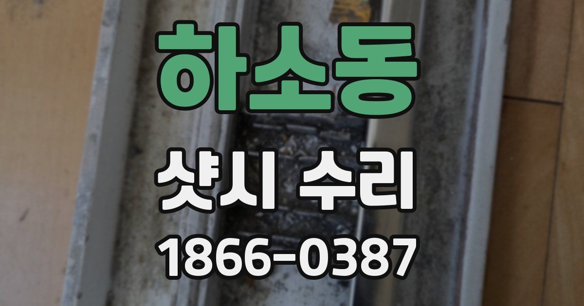 하소동 샷시 수리