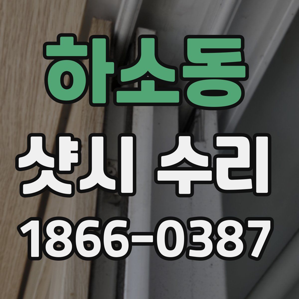 하소동 샷시 수리