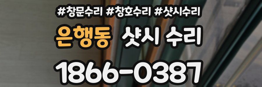 은행동 샷시 수리