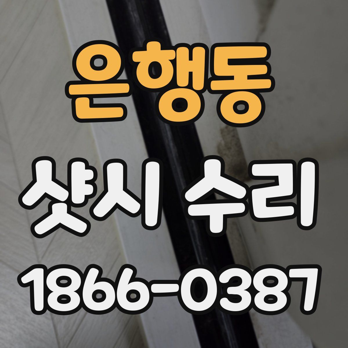은행동 샷시 수리