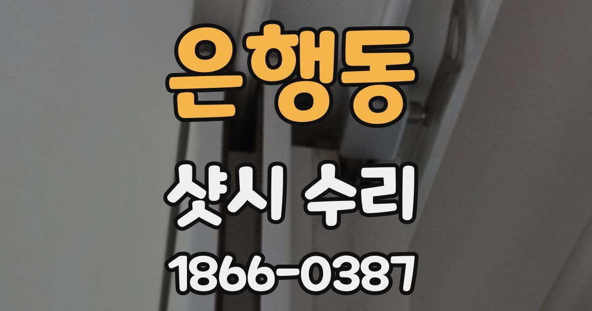 은행동 샷시 수리