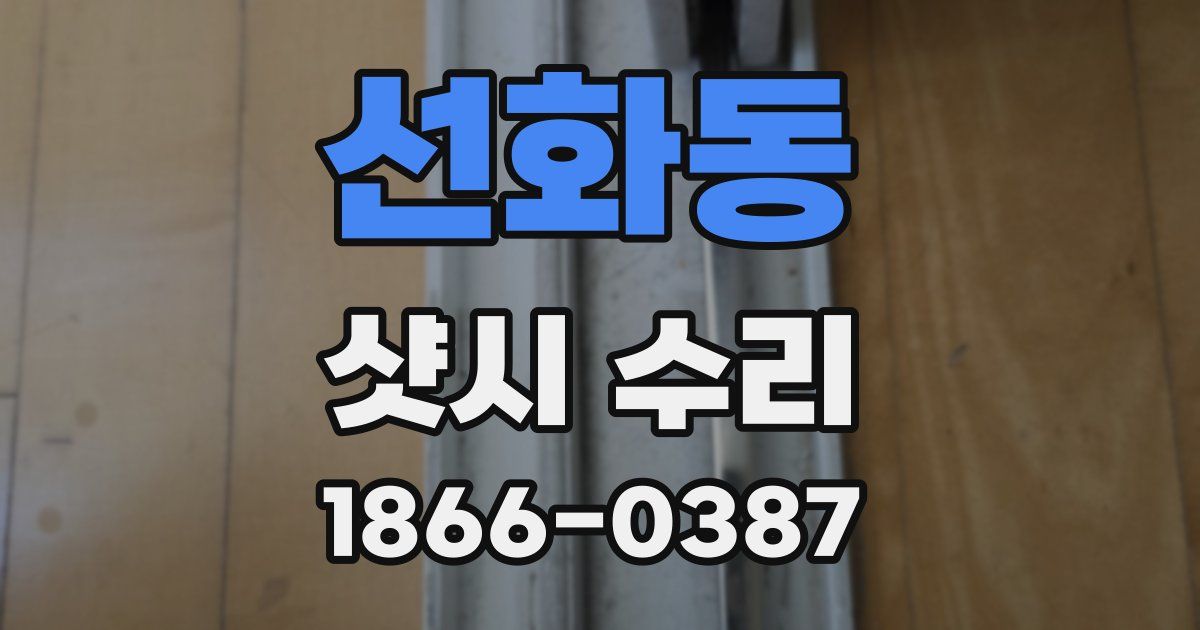 선화동 샷시 수리