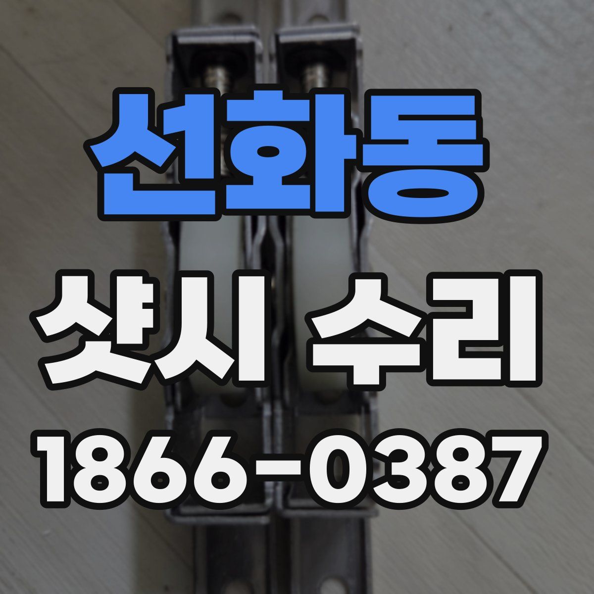 선화동 샷시 수리