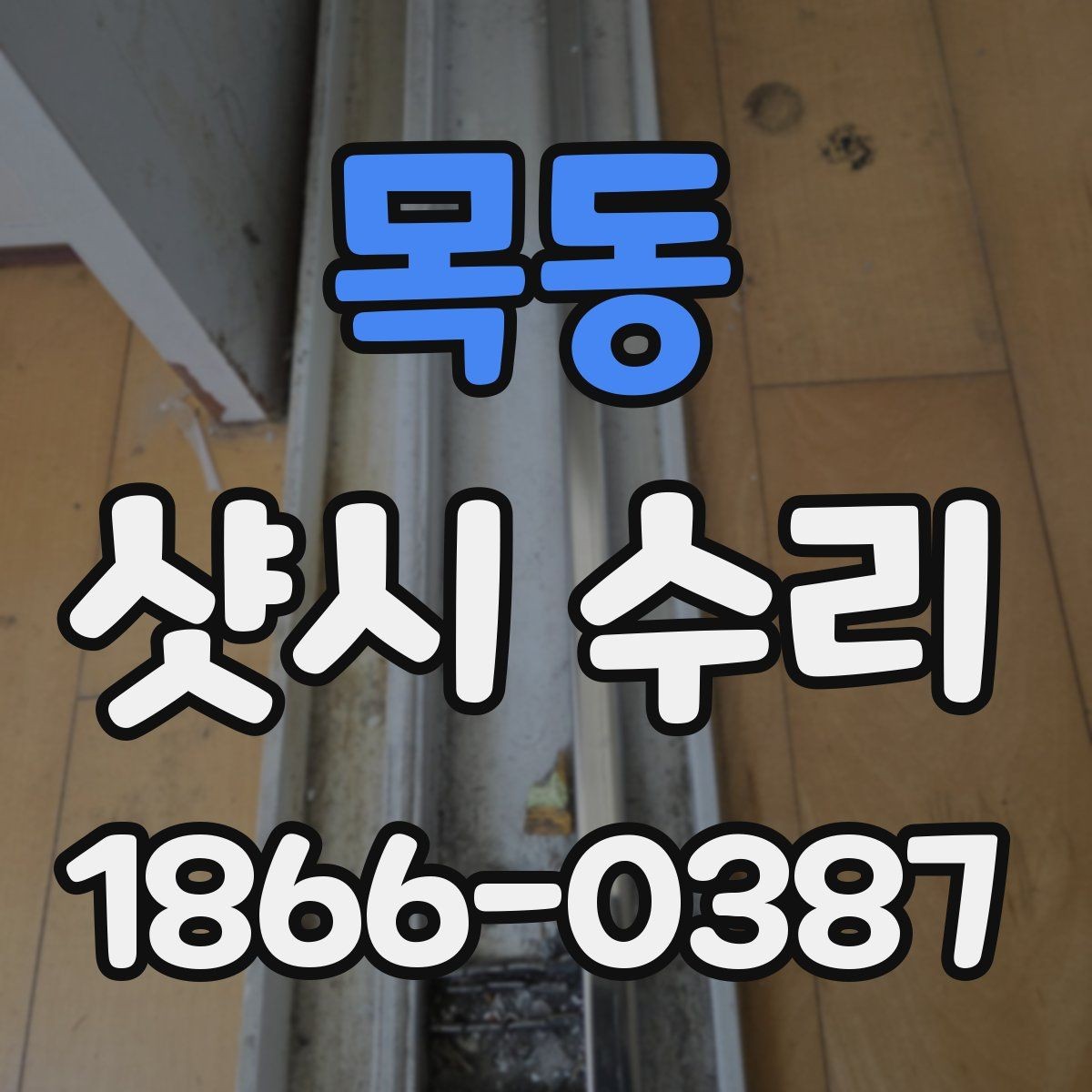 목동 샷시 수리 후 바람 새는 곳이 생기는 이유