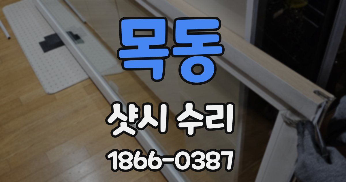 목동 샷시 수리