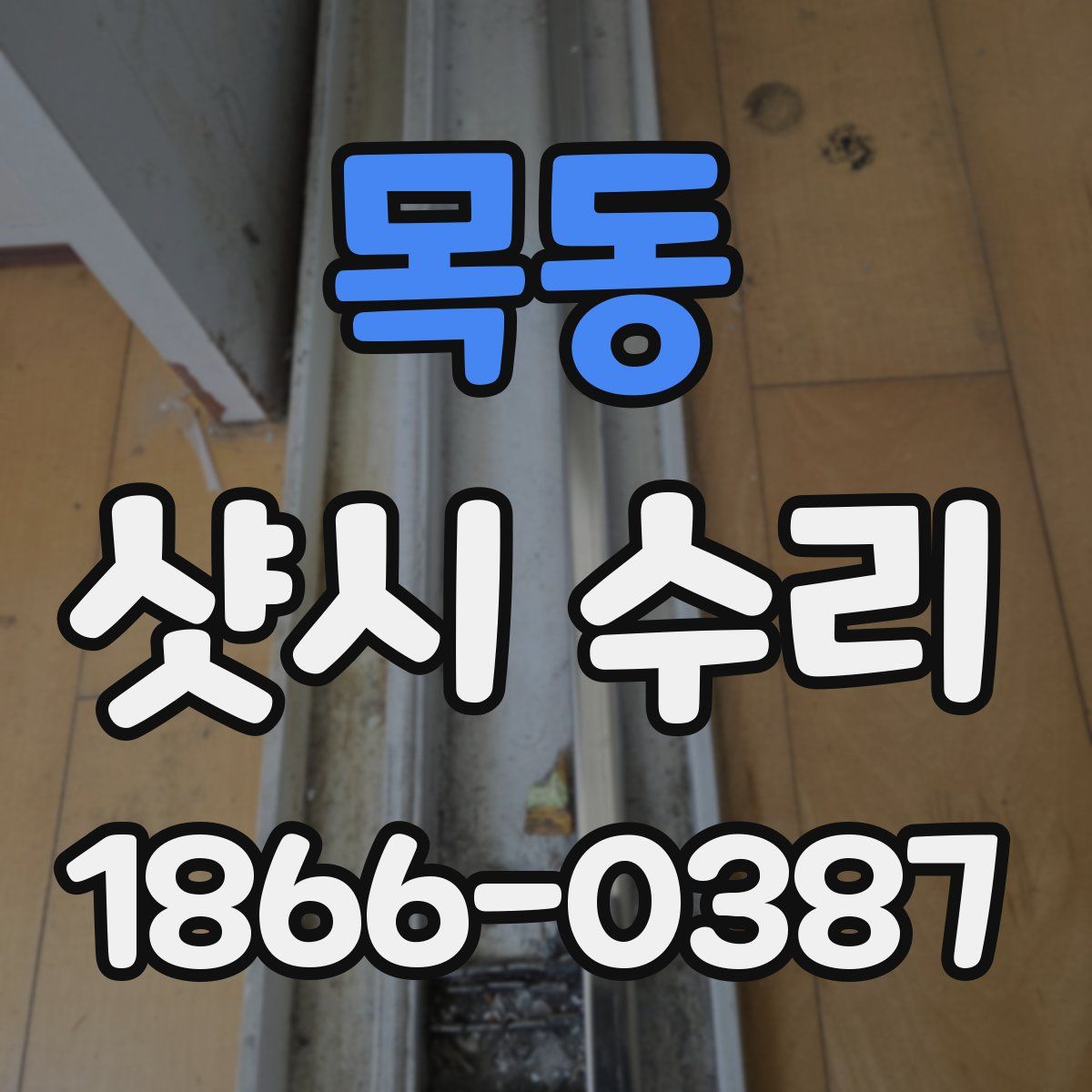 목동 샷시 수리