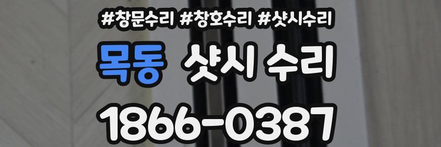목동 샷시 수리