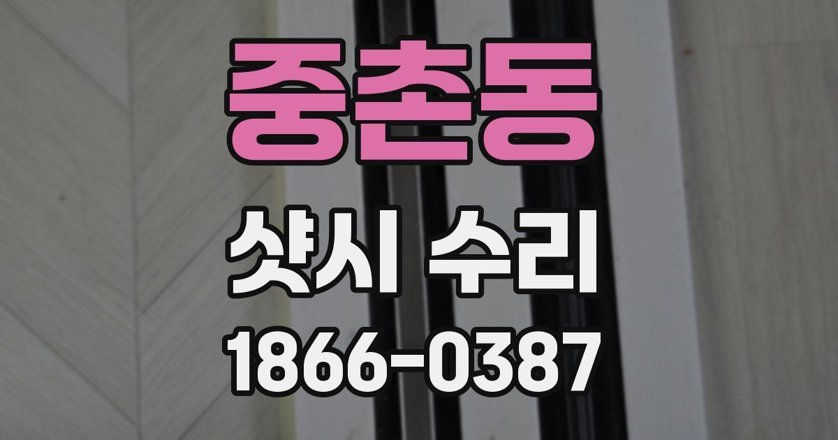 중촌동 샷시 수리