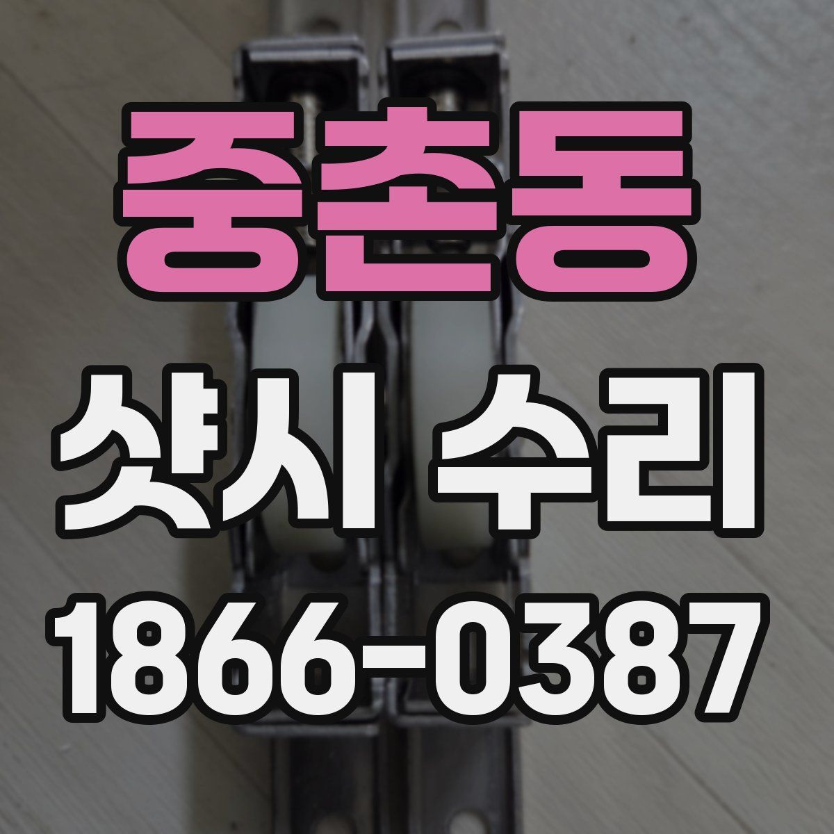 중촌동 샷시 수리