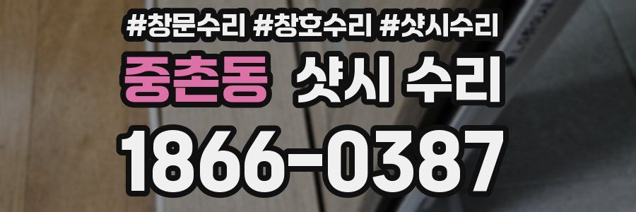 중촌동 샷시 수리