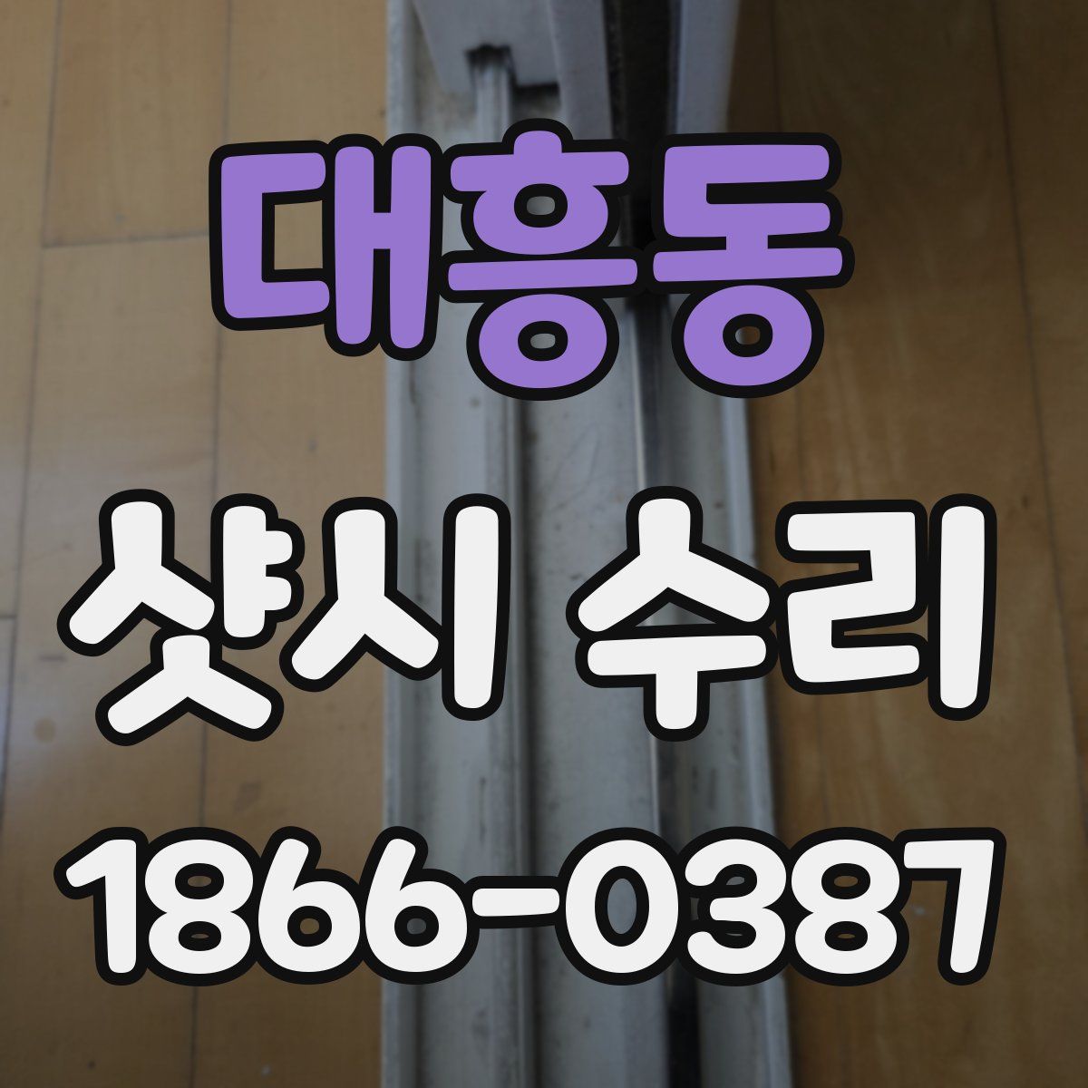 대흥동 샷시 수리
