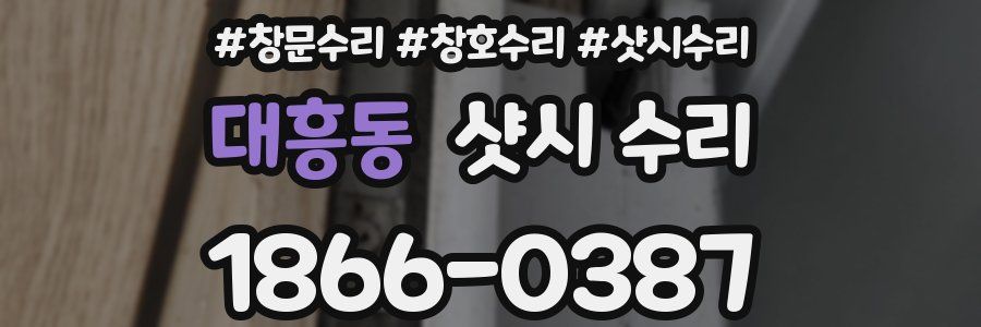 대흥동 샷시 수리