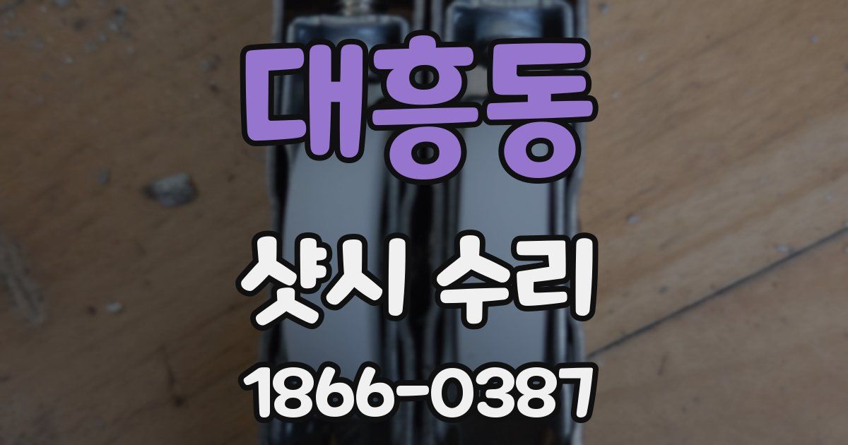 대흥동 샷시 수리