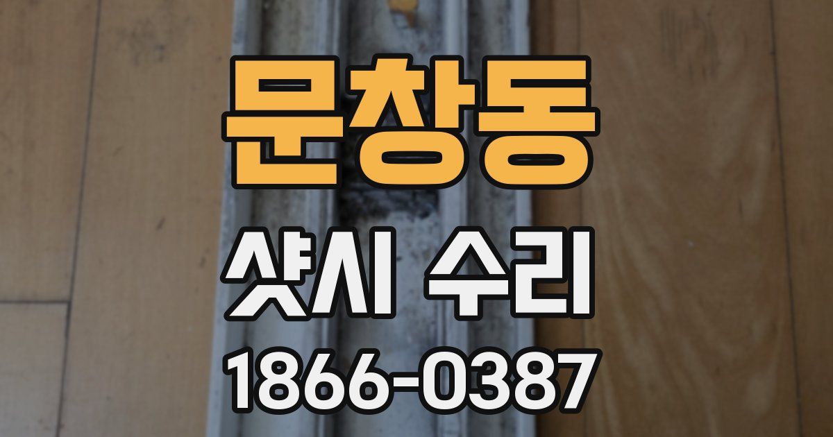 문창동 샷시 수리
