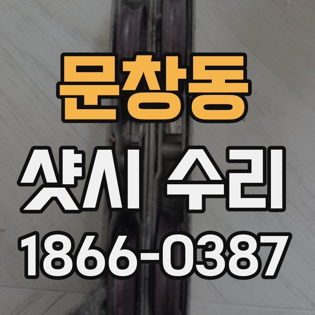 문창동 샷시 수리