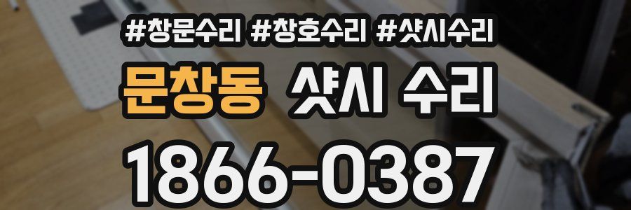 문창동 샷시 수리