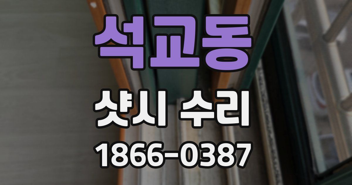 석교동 샷시 수리
