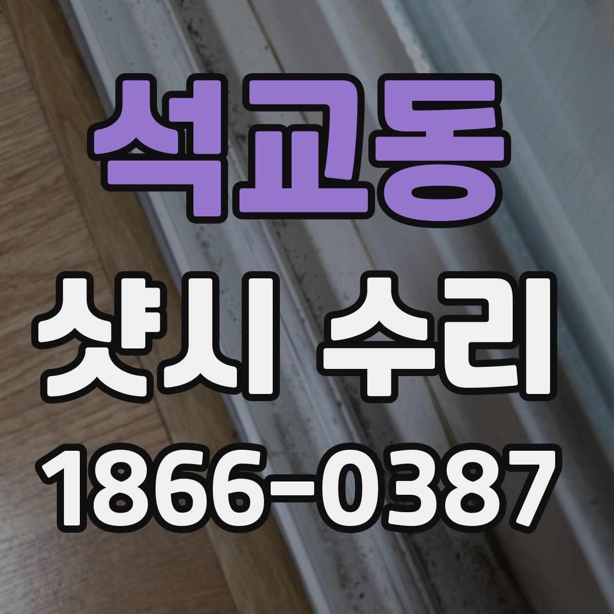 석교동 샷시 수리