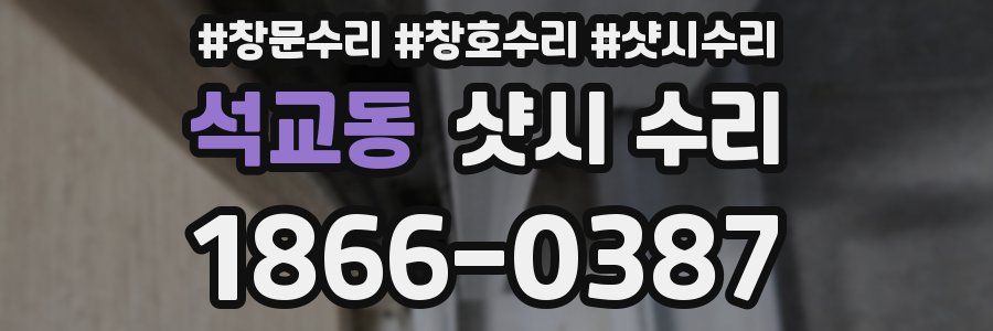 석교동 샷시 수리