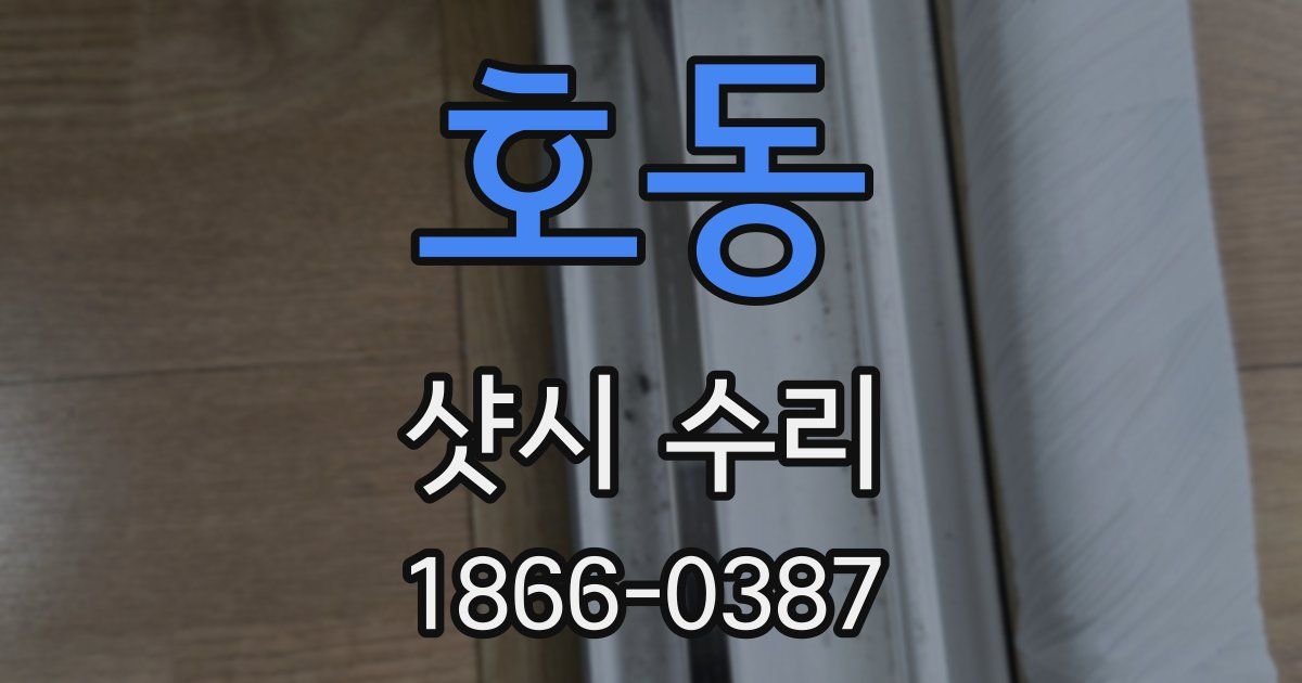 호동 샷시 수리