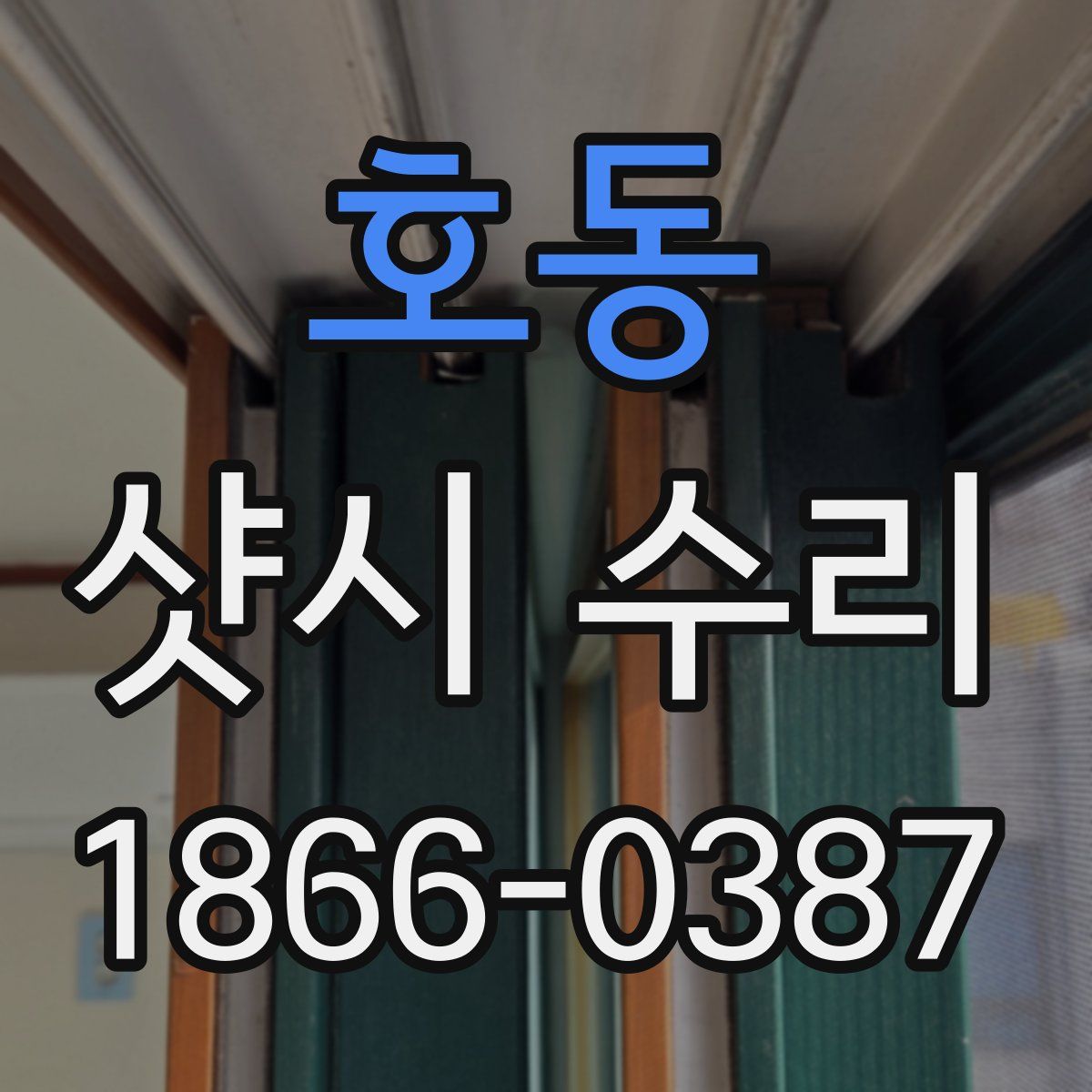 호동 샷시 수리
