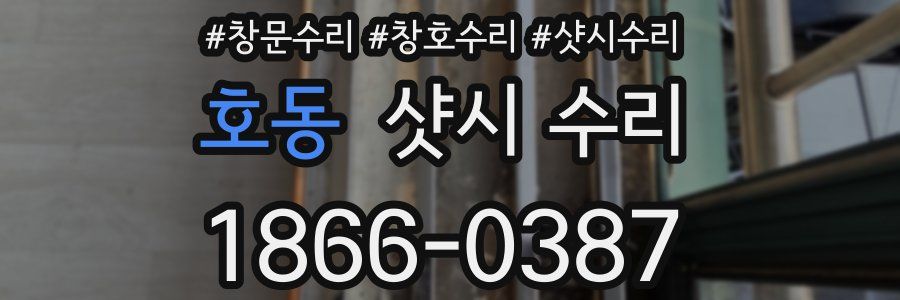 호동 샷시 수리