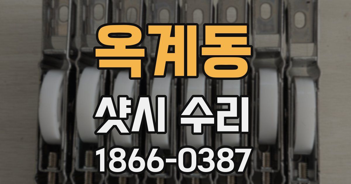 옥계동 샷시 수리