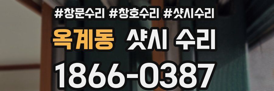 옥계동 샷시 수리