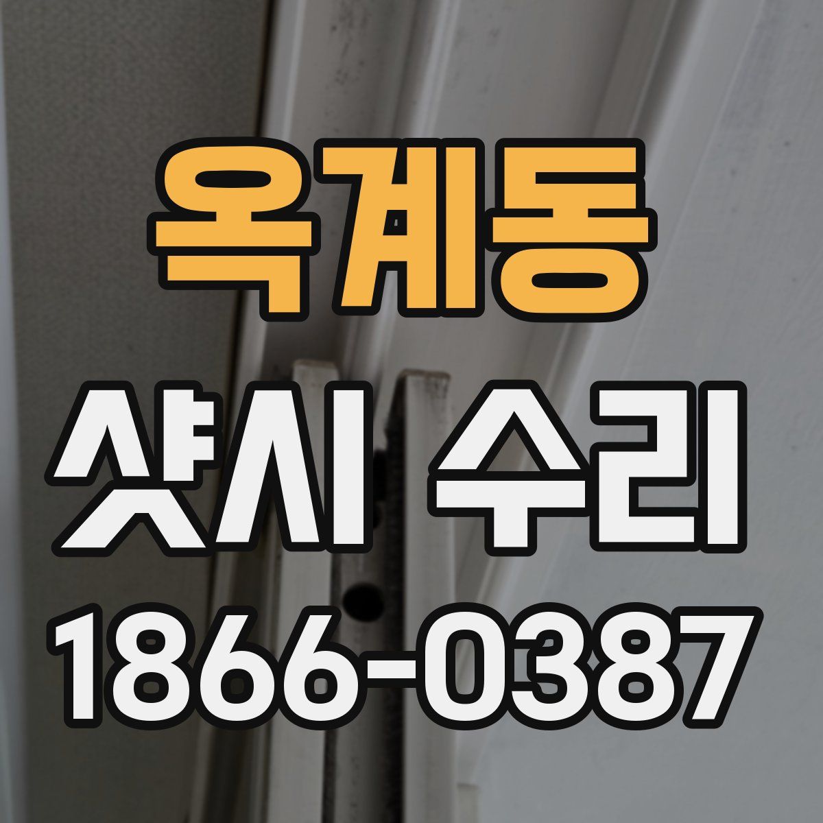 옥계동 샷시 수리