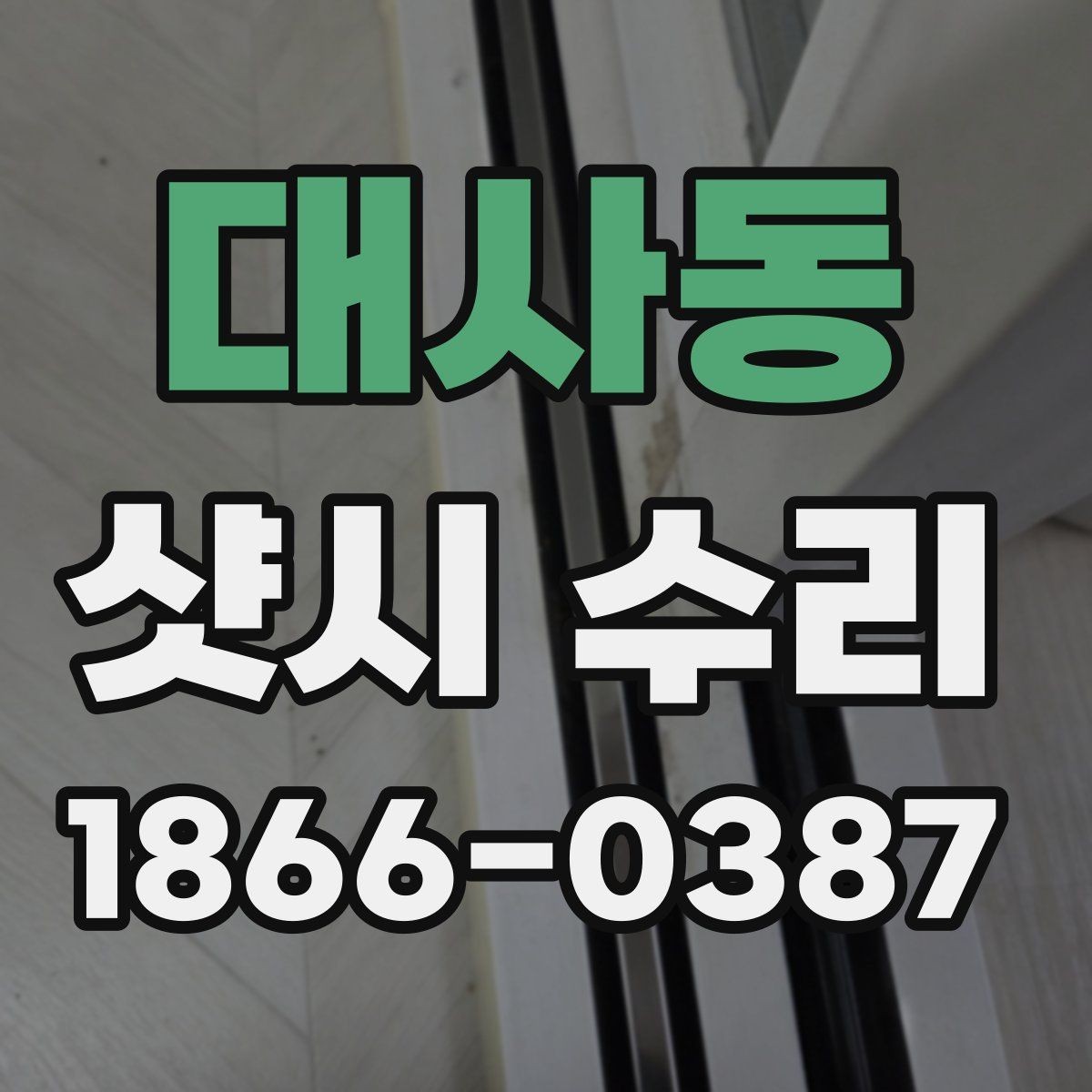 대사동 샷시 수리 잘하는 곳 고를 때 보는 기준