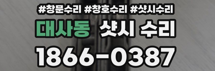 대사동 샷시 수리
